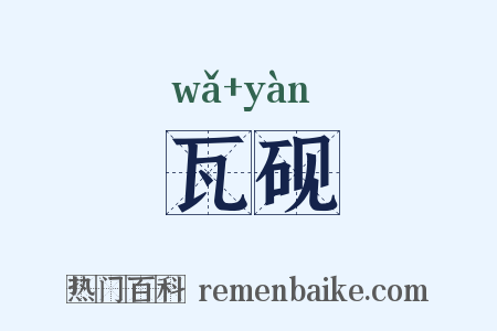 瓦砚是什么意思的图片